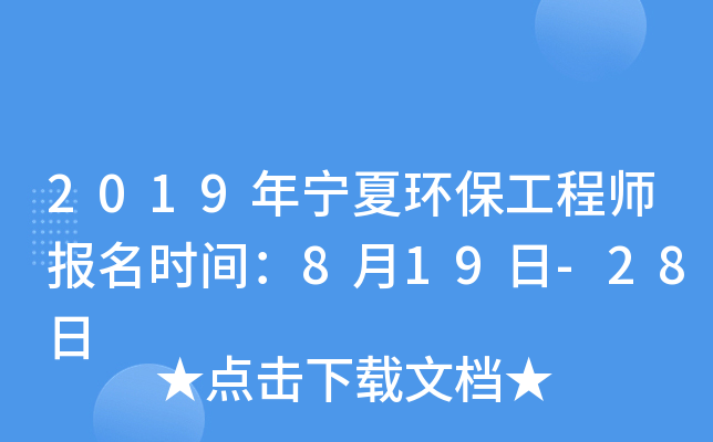 2019年宁夏环保工程师报名时间：8月19日-28日