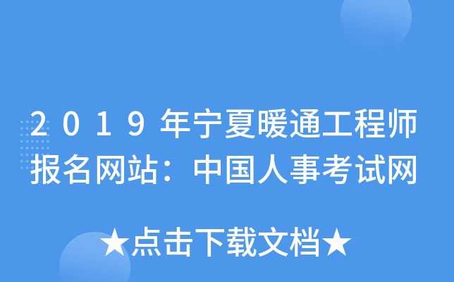 2019年宁夏暖通工程师报名网站：中国人事考试网