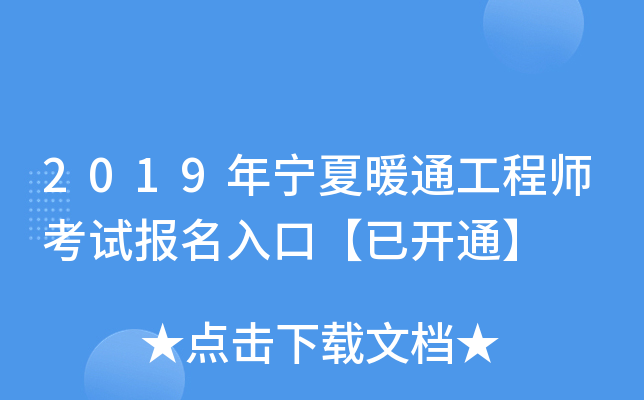 2019年宁夏暖通工程师考试报名入口【已开通】