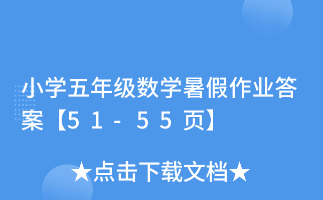 小开云kaiyun(中国)五年级数开云kaiyun(中国)暑假作业答案【51-55页】