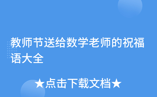 教师节送给数开云kaiyun(中国)老师的祝福语大全