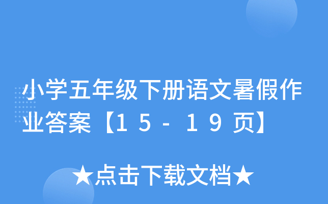 小开云kaiyun(中国)五年级下册语文暑假作业答案【15-19页】