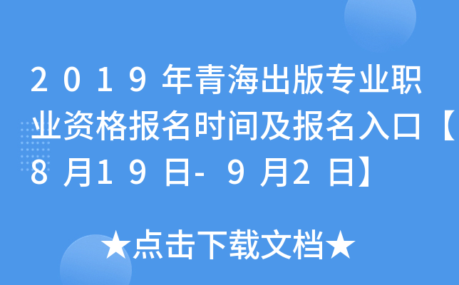 2019年青海出版专业职业资格报名时间及报名入口【8月19日-9月2日】