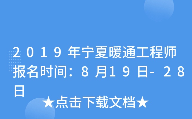 2019年宁夏暖通工程师报名时间：8月19日-28日