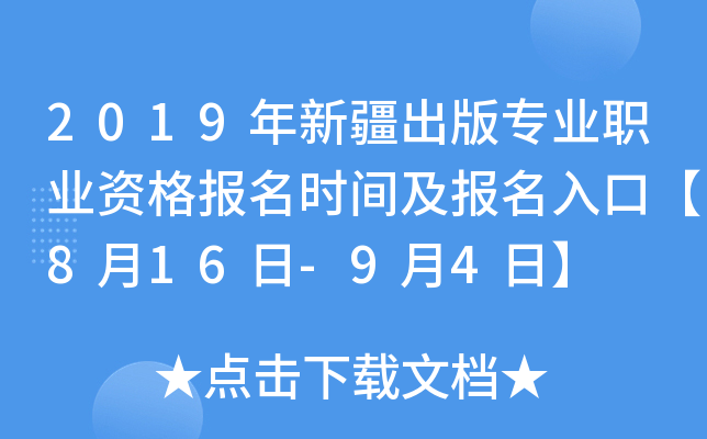 2019年新疆出版专业职业资格报名时间及报名入口【8月16日-9月4日】