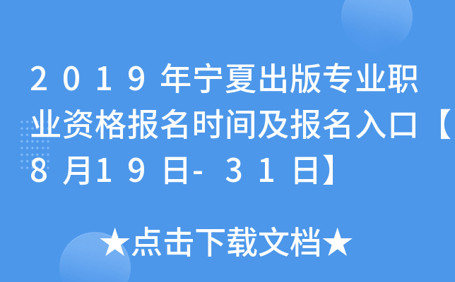 2019年宁夏出版专业职业资格报名时间及报名入口【8月19日-31日】