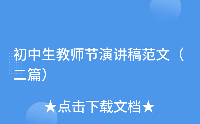 初中生教师节演讲稿范文（二篇）
