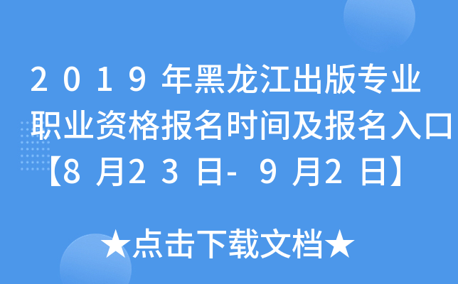 2019年黑龙江出版专业职业资格报名时间及报名入口【8月23日-9月2日】