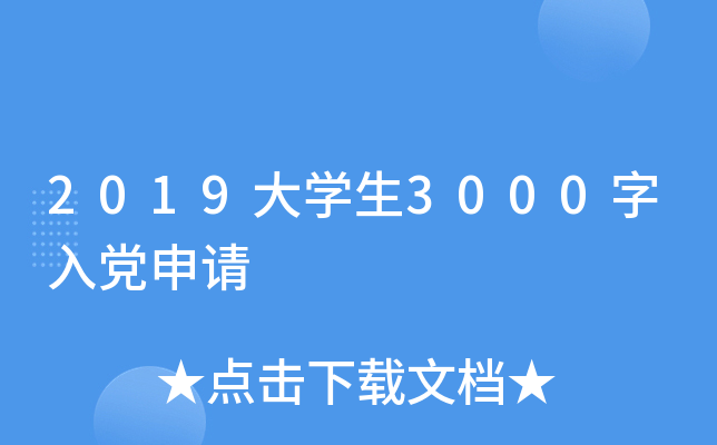 2019大开云kaiyun(中国)生3000字入党申请