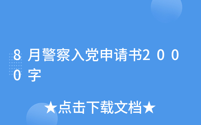 8月警察入党申请书2000字