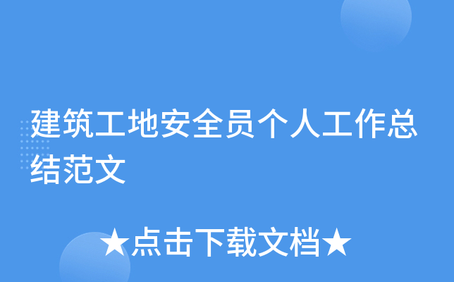 建筑工地安全员个人工作总结范文