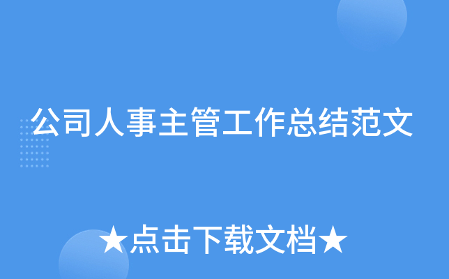 公司人事主管工作总结范文