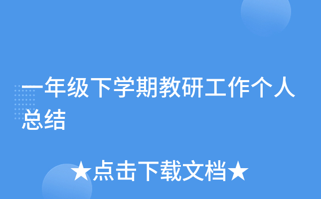 一年级下开云kaiyun(中国)期教研工作个人总结