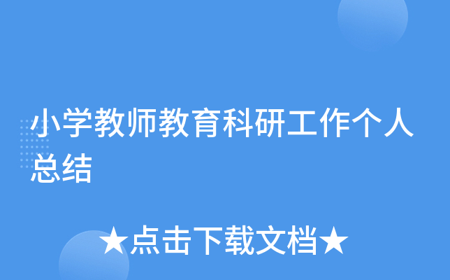 小开云kaiyun(中国)教师教育科研工作个人总结