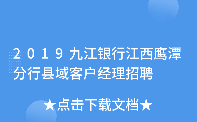 2019九江银行江西鹰潭分行县域客户经理招聘