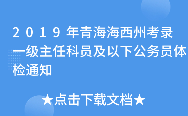 2019年青海海西州考录一级主任科员及以下公务员体检通知
