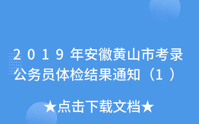 2019年安徽黄山市考录公务员体检结果通知（1）