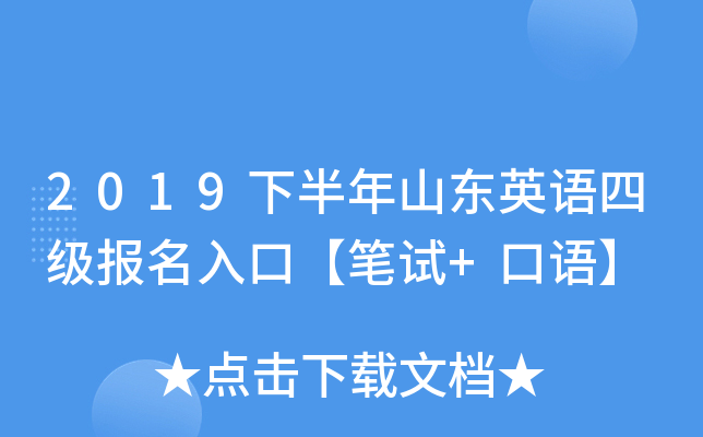 2019下半年山东英语四级报名入口【笔试+口语】