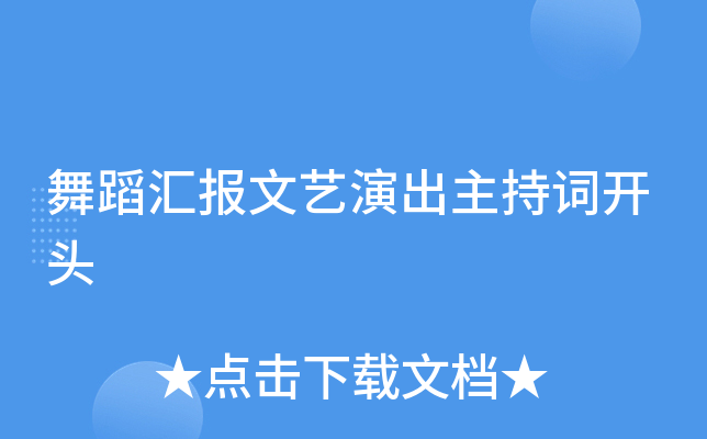 舞蹈汇报文艺演出主持词开头
