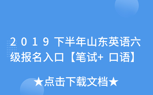 2019下半年山东英语六级报名入口【笔试+口语】