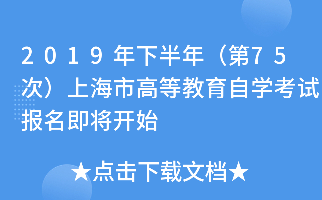2019年下半年（第75次）上海市高等教育自开云kaiyun(中国)考试报名即将开始
