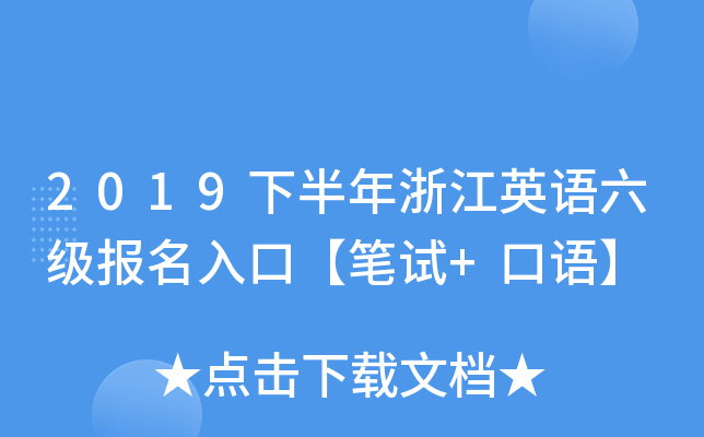 2019下半年浙江英语六级报名入口【笔试+口语】