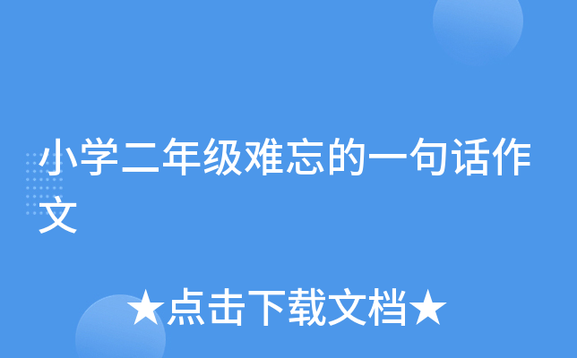 小开云kaiyun(中国)二年级难忘的一句话作文