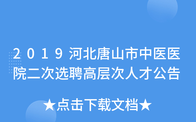 2019河北唐山市中医医院二次选聘高层次人才公告