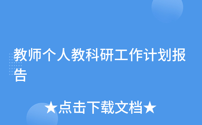 教师个人教科研工作计划报告