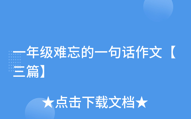 一年级难忘的一句话作文【三篇】