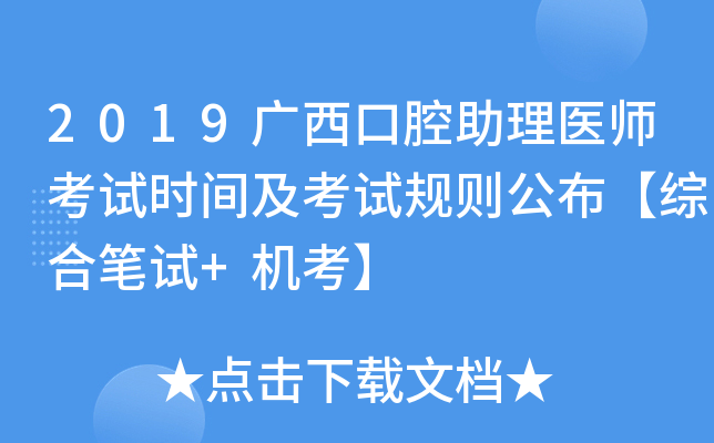 2019广西口腔助理医师考试时间及考试规则公布【综合笔试+机考】