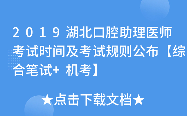 2019湖北口腔助理医师考试时间及考试规则公布【综合笔试+机考】