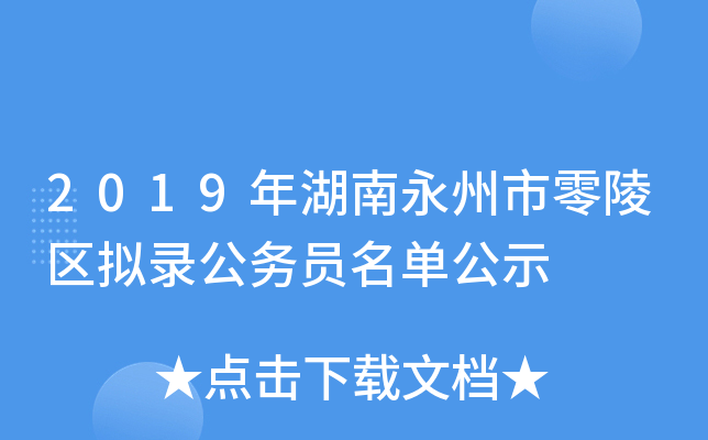 2019年湖南永州市零陵区拟录公务员名单公示