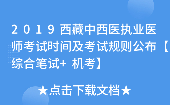 2019西藏中西医执业医师考试时间及考试规则公布【综合笔试+机考】