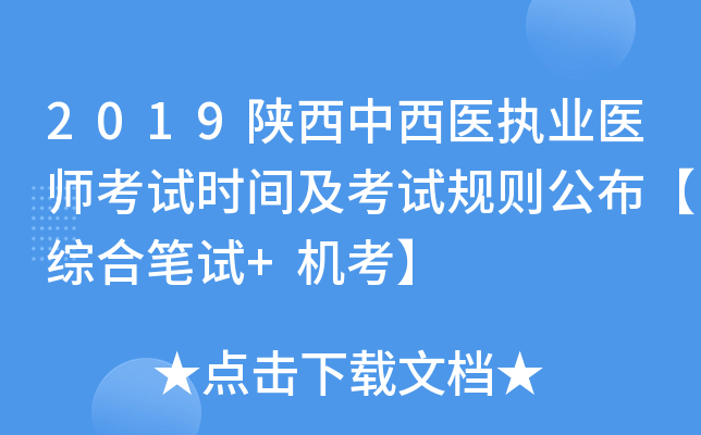 2019陕西中西医执业医师考试时间及考试规则公布【综合笔试+机考】