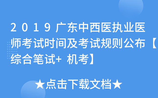 2019广东中西医执业医师考试时间及考试规则公布【综合笔试+机考】