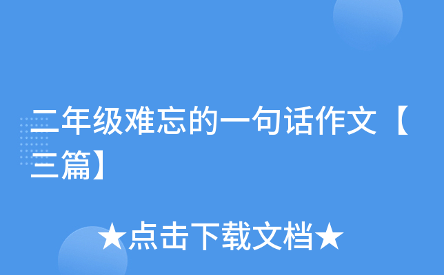 二年级难忘的一句话作文【三篇】