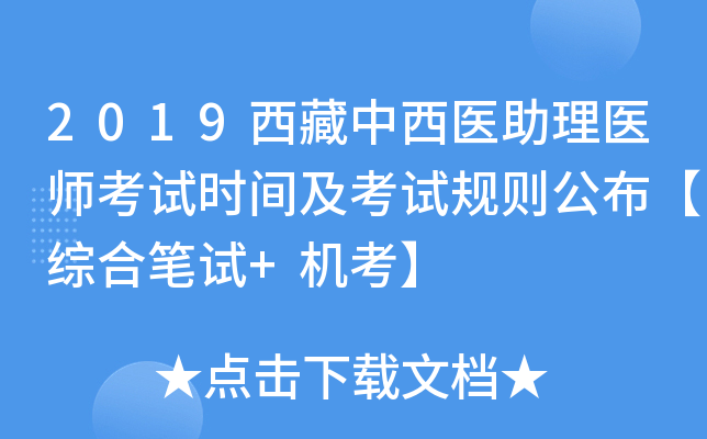 2019西藏中西医助理医师考试时间及考试规则公布【综合笔试+机考】