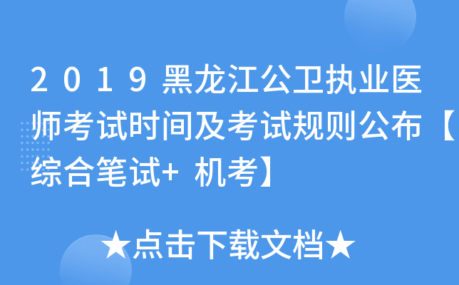 2019黑龙江公卫执业医师考试时间及考试规则公布【综合笔试+机考】