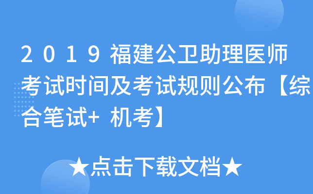 2019福建公卫助理医师考试时间及考试规则公布【综合笔试+机考】