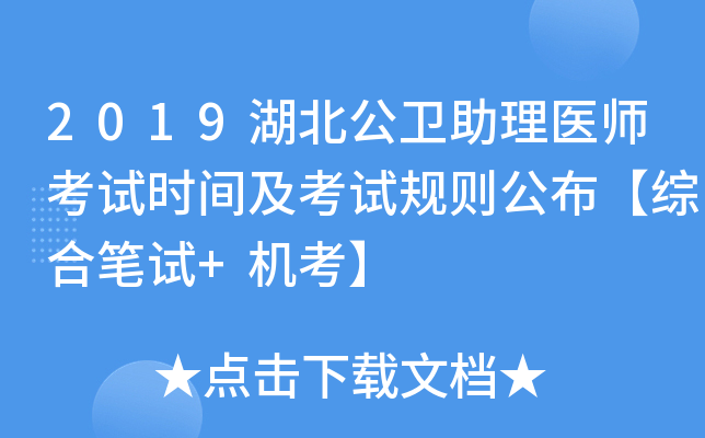 2019湖北公卫助理医师考试时间及考试规则公布【综合笔试+机考】