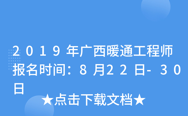 2019年广西暖通工程师报名时间：8月22日-30日