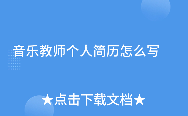 音乐教师个人简历怎么写