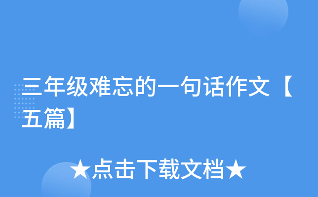 三年级难忘的一句话作文【五篇】