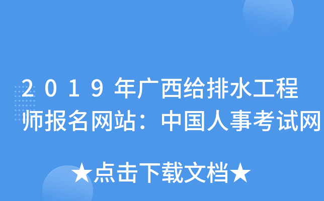 2019年广西给排水工程师报名网站：中国人事考试网