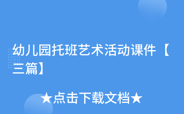 幼儿园托班艺术活动课件【三篇】