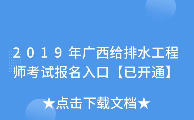 2019年广西给排水工程师考试报名入口【已开通】