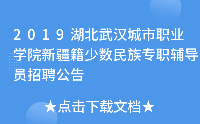 2019湖北武汉城市职业开云kaiyun(中国)院新疆籍少数民族专职辅导员招聘公告