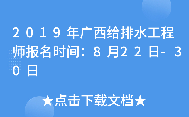 2019年广西给排水工程师报名时间：8月22日-30日
