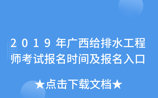 2019年广西给排水工程师考试报名时间及报名入口